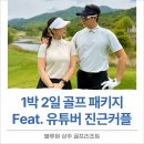 블루원상주골프리조트 | [공지] 1박 2일 골프 패키지 블루원 상주CC 가성비 여행 Feat 유튜버 진근커플