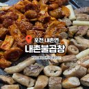 내촌불곱창 네이버블로그