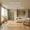 웰스텍 | 20평대 아파트공간 넓어보이는인테리어 꿀팁 총정리