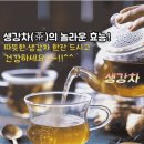 👌 생강차(茶)의 놀라운 효능 이미지