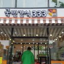 국민간식333 - 평택시 평택1로 4 | 국민간식333