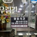 한양화로안중점 | 안중 삼겹과 갈비가 무한리필인 '우림관' 방문 후기