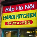 1817 | [내돈내산]하노이키친 1817 ::평택고덕 쌀국수