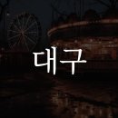 일놀이공부학교 티스토리