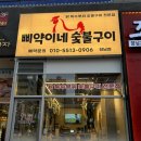 삐약이네숯불구이 | [화성 향남 맛집] 삐약이네 숯불구이_색다른 닭구이를 먹고싶다면 !?(영업시간, 주차정보)