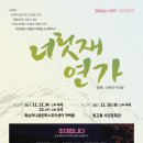 ＜너릿재연가＞ 11.26일 빛고을 시민문화관 너릿너릿 너릿재 아리랑 ＜선착순 50명 초대합니다＞ 이미지