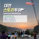 야실 | [시사캐치] 버드내 새벽산책, 산성 트레킹… 숨겨진 대전의 매력을 만나다
