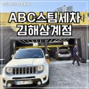 구산세차장 | 김해세차장 추천 김해스팀세차 제대로 하는 곳 ABC스팀세차 김해삼계점 C코스 프리미엄 후기