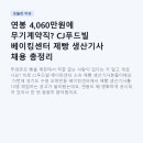 파리바게뜨 연봉점 | 연봉 4,060만원에 무기계약직? CJ푸드빌 베이킹센터 제빵 생산기사 채용 총정리