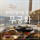 롯데호텔 무궁화 금강코스 디너 후기 서울한정식 추천