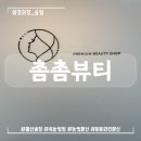 송정부분정비 | [울산 송정 : 촘촘뷰티] 북구 속눈썹펌 잘하는 곳 추천(feat. 이벤트 할인 정보, N번째 내돈내산 후기)