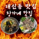 장가네부산밀면 | 부산 서구 대신동 맛집 대신동 술집 스지전골과 칼국수 맛집인 장가네맛집