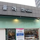플라쏘 이미지