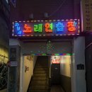 파랑새노래연습장 이미지