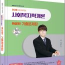 2027 어대훈 HUMAN 사회복지학개론 해설짱! 기출문제집(책속의 책)(전2권)/어대훈/가치산책 이미지