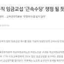 [매일노동뉴스] 학교비정규직 임금교섭 ‘근속수당’ 쟁점 될 듯 이미지