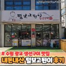 털보고된이 광교점 | 수원 광교 생선구이 전문점 털보고된이 내돈내산 후기