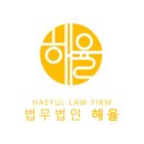 법무법인창의 | [대외활동] 법무법인 해율 서포터즈 8기 후기/피드백