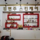 김현주피부관리실