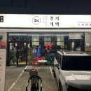 천지개벽&임실치즈피자 네이버블로그
