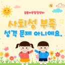수원-0701 | 친구랑 어울리지 못하는 아이 이유는 따로 있어요. 수원 꿈틀아동발달센터 호매실점 감각통합치료
