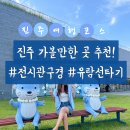 지에스25 진주망경로점 | 진주 가볼만한곳 여행코스 : 김시민호 / 남강유등전시관 / 수복빵집 주차