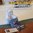 키메드 | [일본여행] 클럽메드 키로로 그랜드 | 아이와 일본 홋카이도 여행 | 객실·수영장·대욕장·뷔페부터...