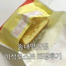 이삭토스트송내로데오점 | 내돈내산 송내역 맛집 이삭토스트