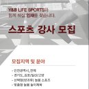 [Y&amp;B LIFE SPORTS] 26년도 방과후 스포츠 강사 모집 이미지