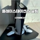 디지털스테이션 | 남편선물 플레이스테이션5 슬림 디지털과 듀얼센스 추가구매 후기 + 조이트론 거치대 조합