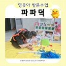 오감만족 클레이 | [공지] 28개월 영유아 방문수업 파파덕 6개월 진행중인 솔직 후기 비용 수업진행과정 아이 반응 변화