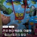 프리미엄굿즈 | ( 인천, 송도 ) 현대 프리미엄 아울렛 토이스토리 팝업 후기.. 굿즈 내돈내산 구매 후기