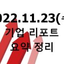 2022.11.23(수) 기업 리포트 요약 정리