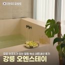 오엔스테이 | 강릉 주문진 자쿠지 있는 오션뷰 감성 숙소 오엔스테이 내돈내산