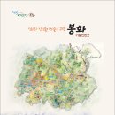 김황순행정사사무소 | 선비와 신선들이 노닐던 고장 경상북도 봉화 10경 [대동여지도/팔도강산]