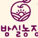 밤실농장 이미지