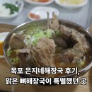 동명장 | 목포 해장국 맛집 은지네해장국 솔직후기, 맑은 뼈해장국이 특별했던 곳