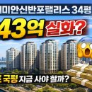 신반포자이부동산중개사무소 | 반포 국평 전용 84㎡ 43억 매수 기회!? 래미안신반포팰리스