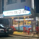 요리하는머구리 | [월평동]요리하는 머구리 내돈내산 솔직후기
