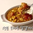 토마토 카레 만들기 홀토마토 요리 토마토계란 카레 레시피 이미지