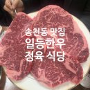 일등한우 | 전주 송천동 맛집 일등한우 정육식당 솔직후기