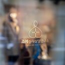 조에심리상담연구소