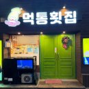 먹통횟집