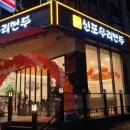 신포우리만두 조례점 이미지