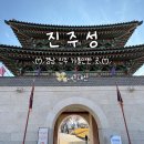 촉석루 | 경남 진주 명소 진주성과 역사깊은 촉석루 방문 후기