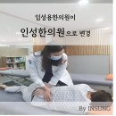 인성한의원 이미지