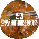 으랏차매운탕 - 천안시 동남구 풍세로 131 | 천안 으랏차어죽메기매운탕 / 유량점 후기 본점이랑 어디가 더 괜찮았을까? 천안에서 제일 맛있는 어죽...