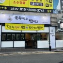 국수랑밥