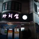 까치섬횟집 이미지