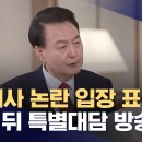 ﻿윤 대통령, 잠시 뒤 대담 방송‥"종이 한 장 없이 녹화했다" (2024.02.07/뉴스데스크/MBC 이미지